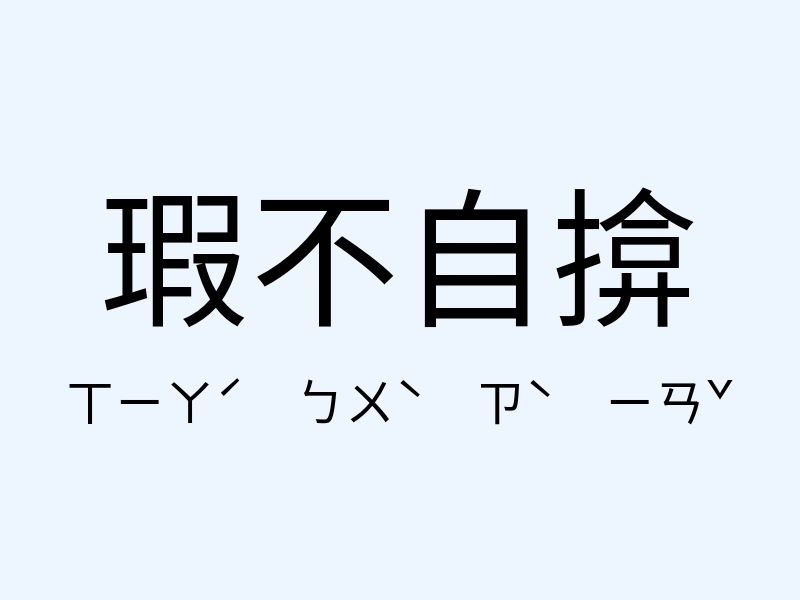 瑕不自揜注音發音