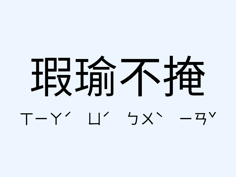 瑕瑜不掩注音發音