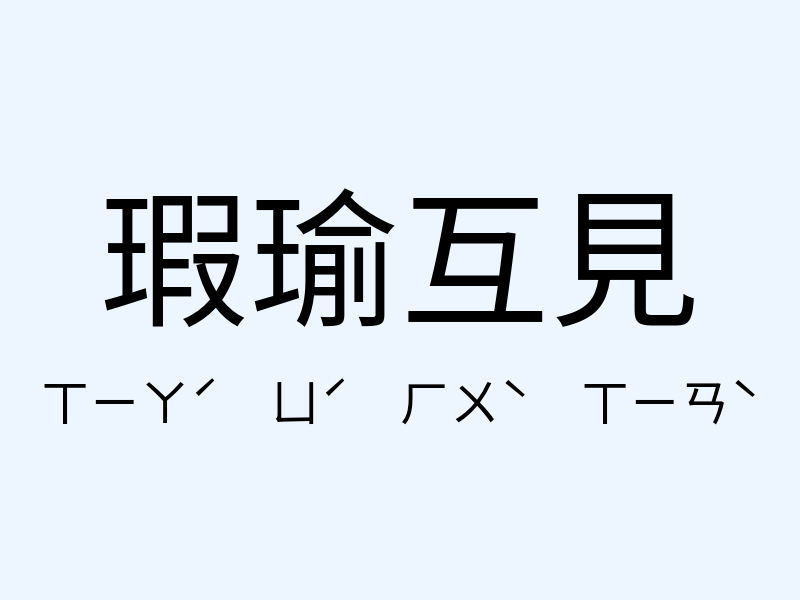 瑕瑜互見注音發音