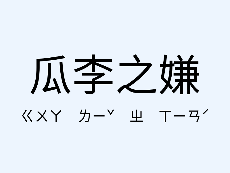 瓜李之嫌注音發音