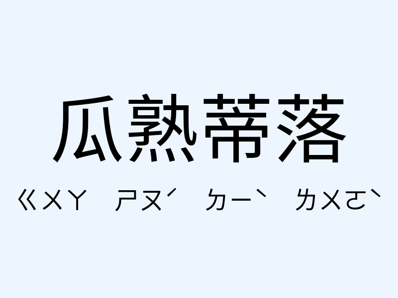 瓜熟蒂落注音發音