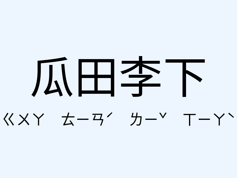 瓜田李下注音發音