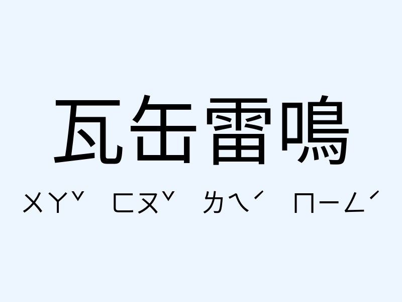 瓦缶雷鳴注音發音