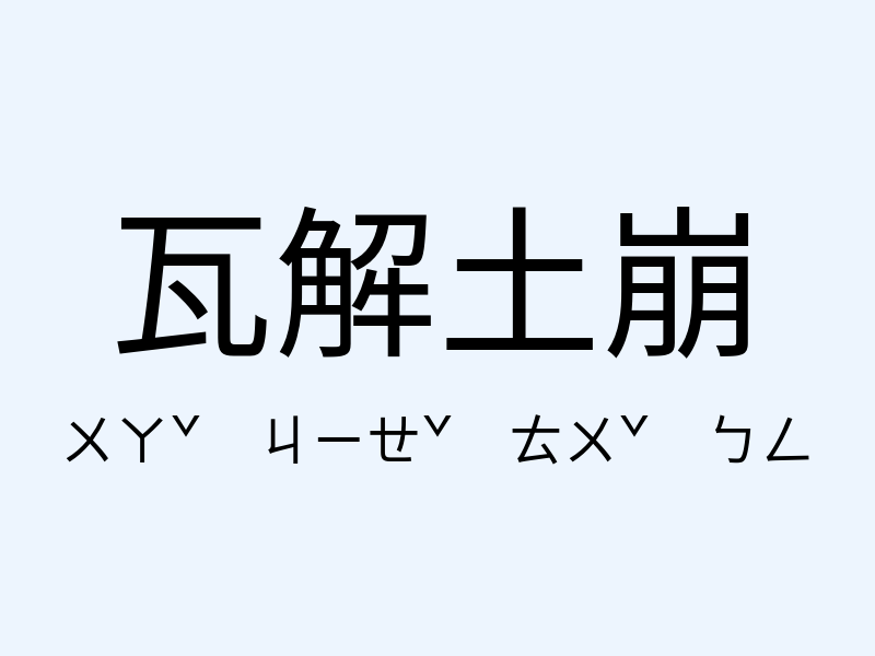 瓦解土崩注音發音