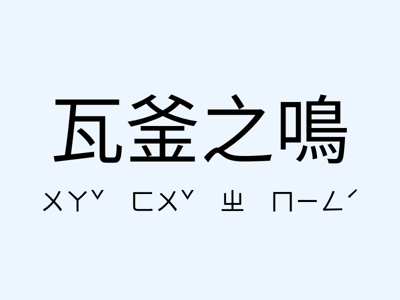 瓦釜之鳴注音發音