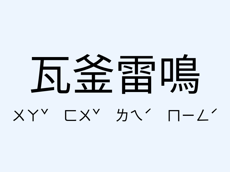 瓦釜雷鳴注音發音