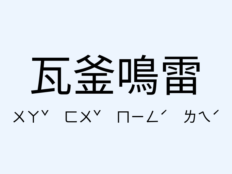 瓦釜鳴雷注音發音