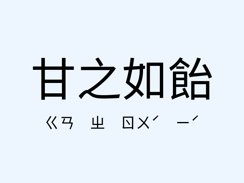 甘之如飴注音發音