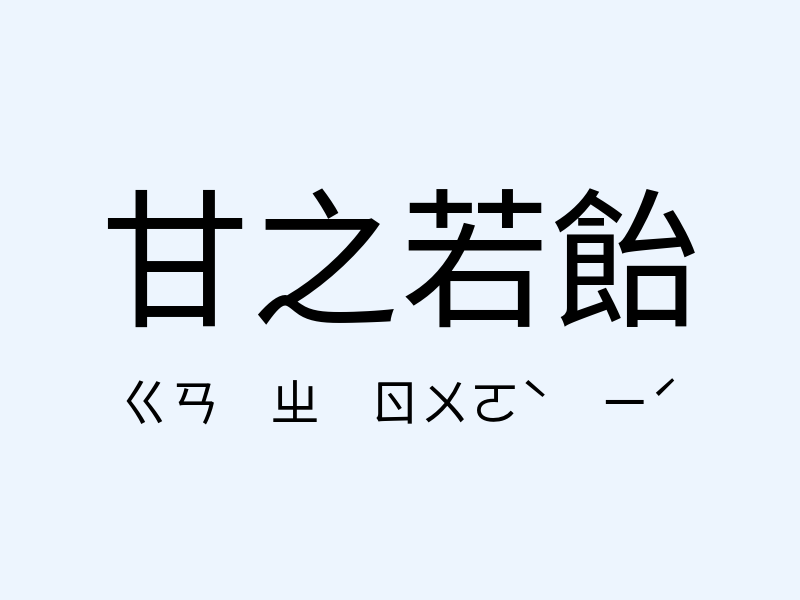 甘之若飴注音發音