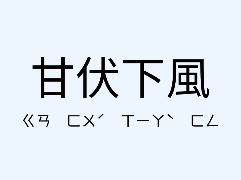 甘伏下風注音發音