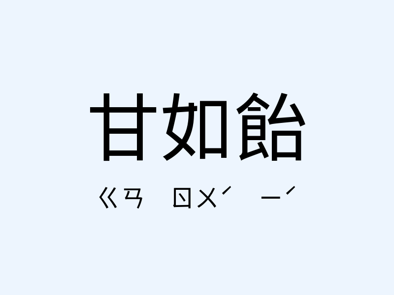 甘如飴注音發音