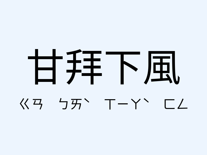 甘拜下風注音發音