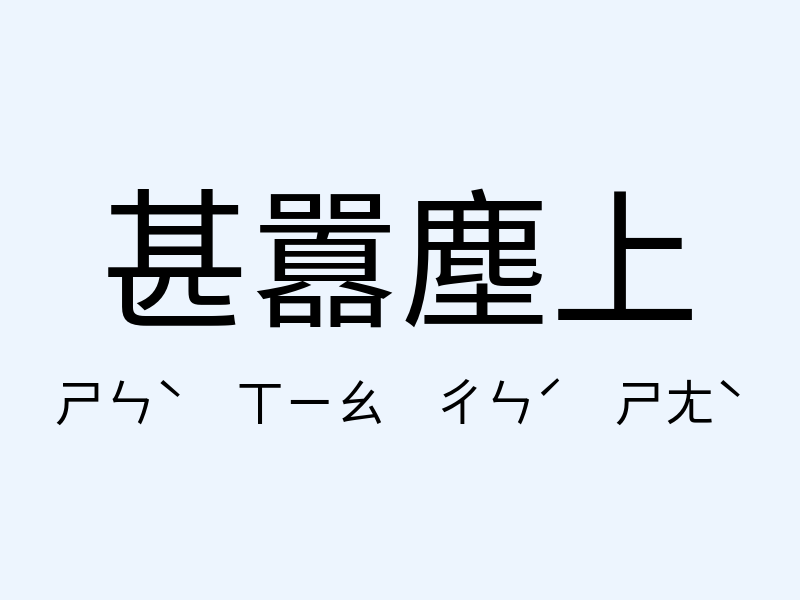 甚囂塵上注音發音