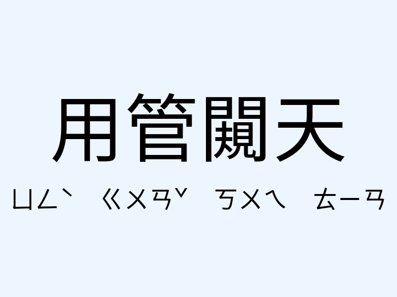 用管闚天注音發音