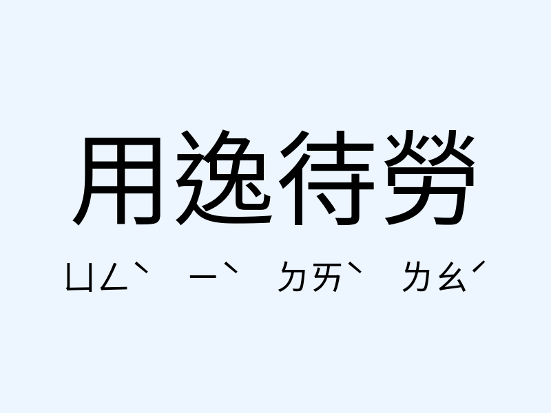 用逸待勞注音發音