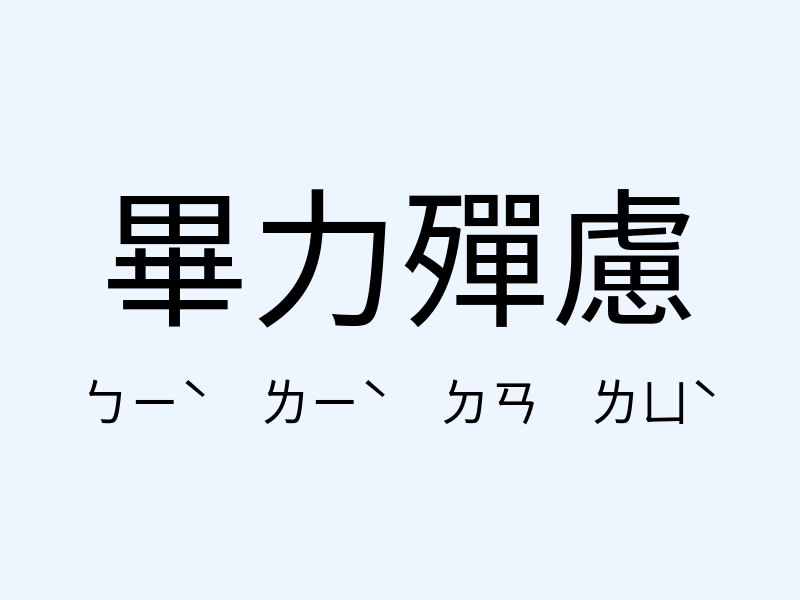 畢力殫慮注音發音