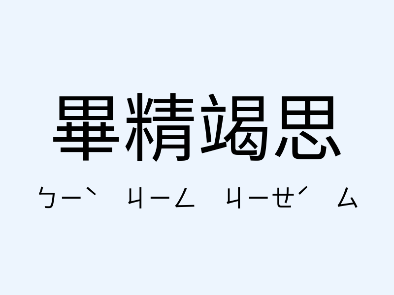 畢精竭思注音發音