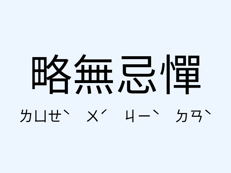 略無忌憚注音發音