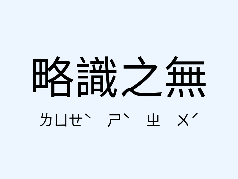 略識之無注音發音