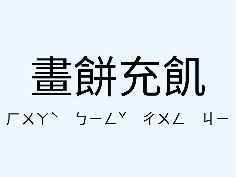 畫餅充飢注音發音