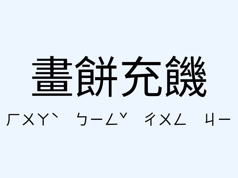 畫餅充饑注音發音