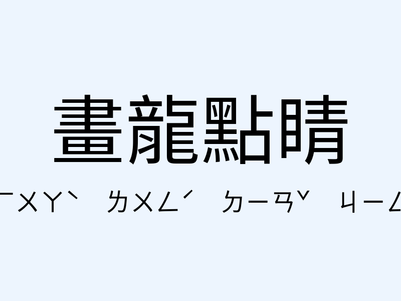 畫龍點睛注音發音