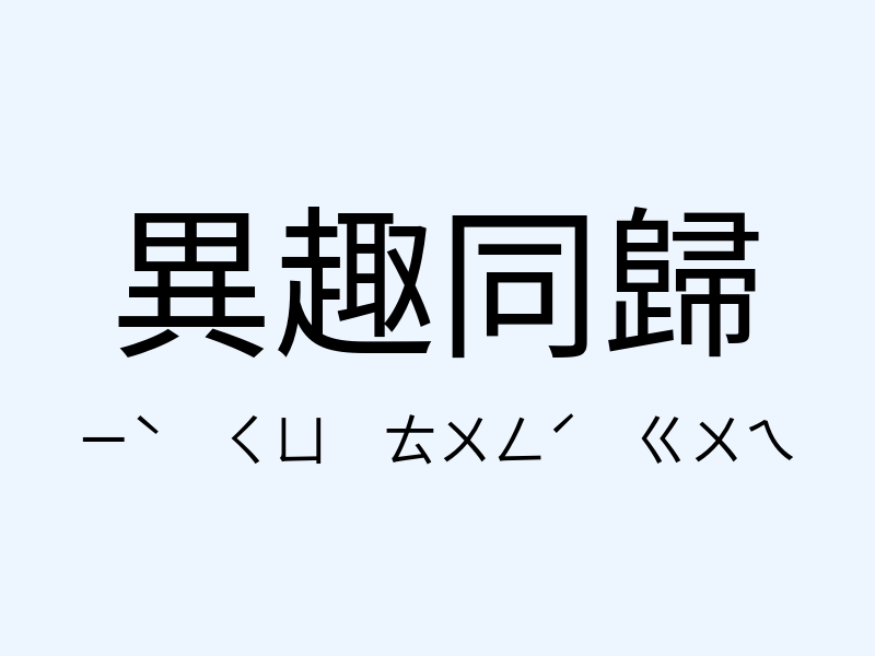 異趣同歸注音發音