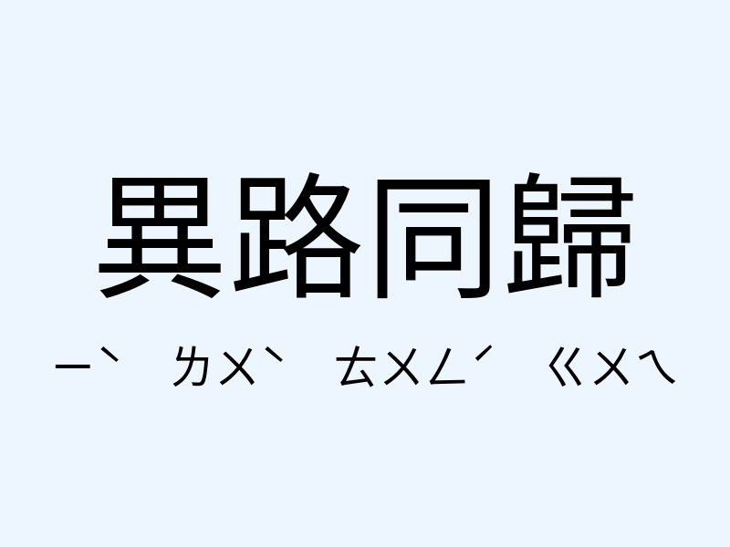 異路同歸注音發音