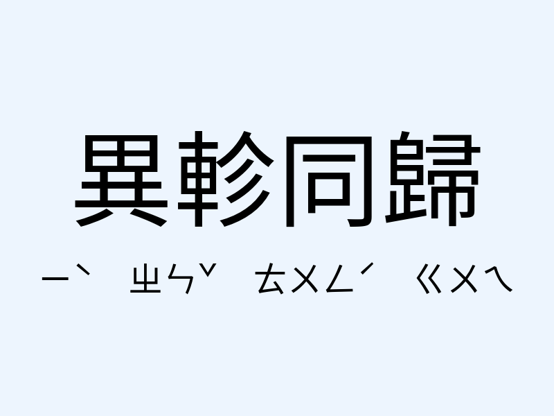 異軫同歸注音發音