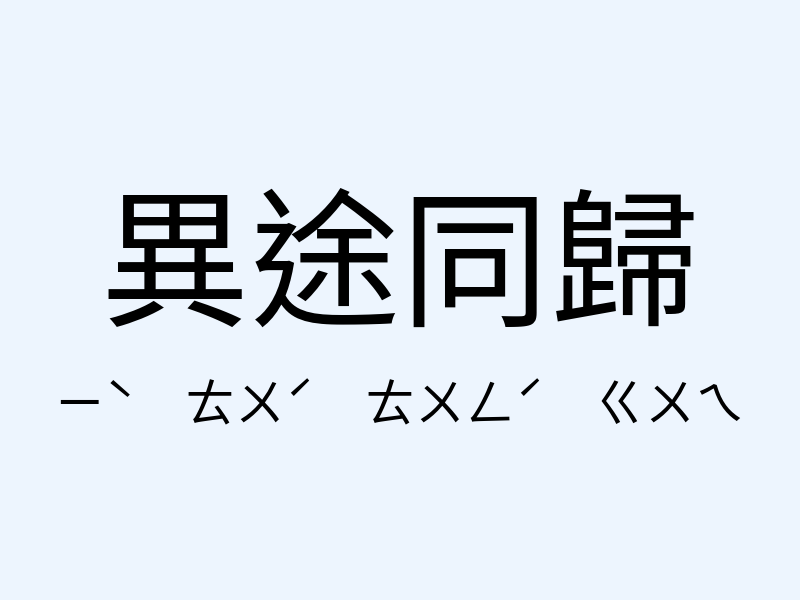 異途同歸注音發音