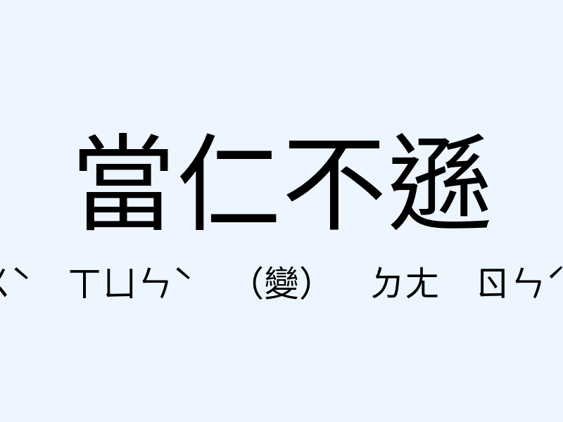 當仁不遜注音發音