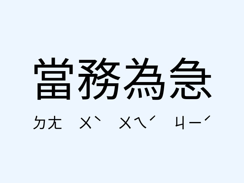 當務為急注音發音