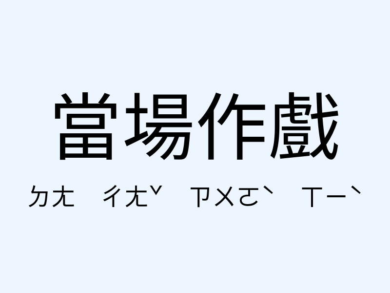 當場作戲注音發音