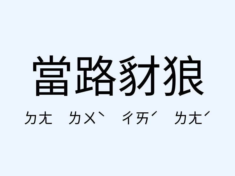 當路豺狼注音發音