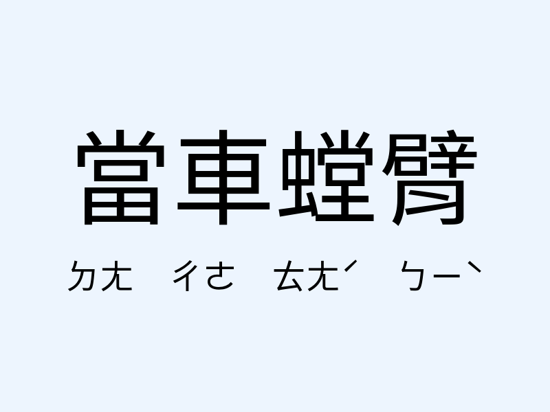 當車螳臂注音發音