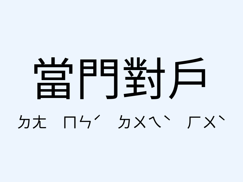 當門對戶注音發音