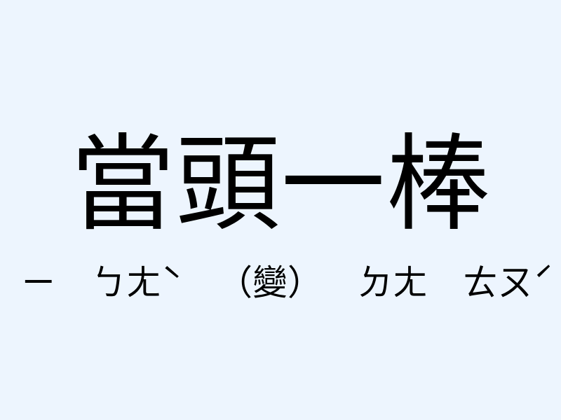 當頭一棒注音發音