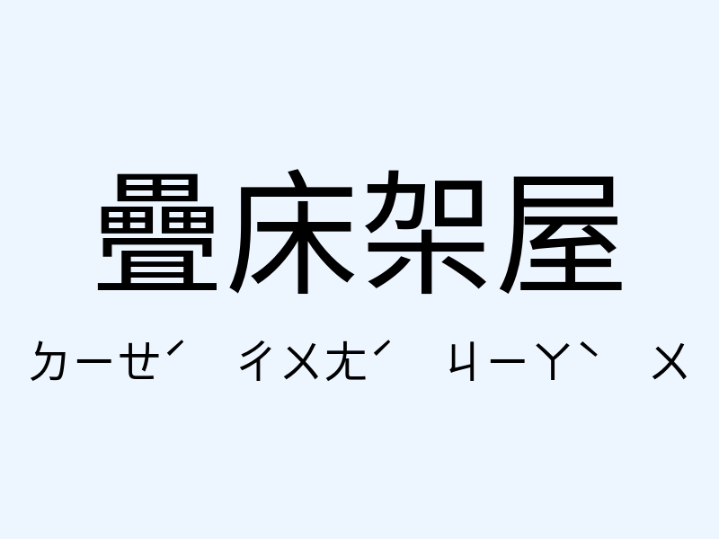 疊床架屋注音發音