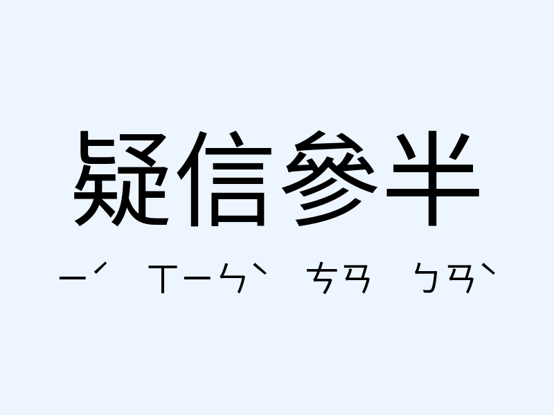 疑信參半注音發音