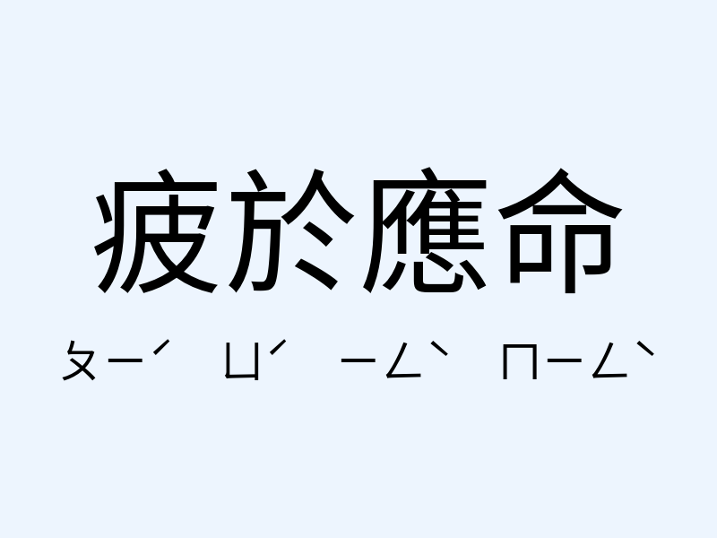 疲於應命注音發音