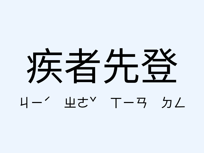 疾者先登注音發音