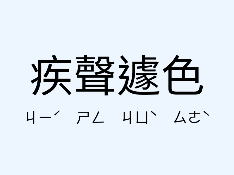 疾聲遽色注音發音