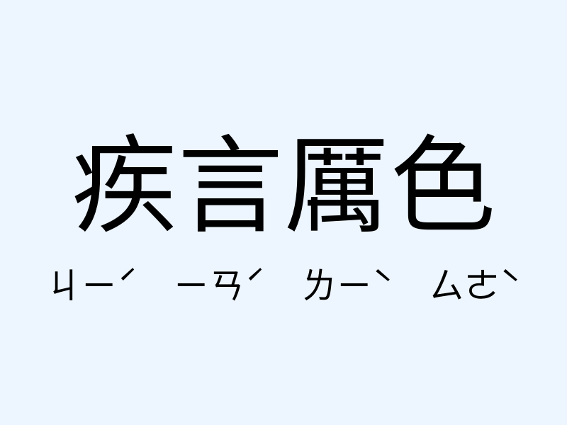 疾言厲色注音發音