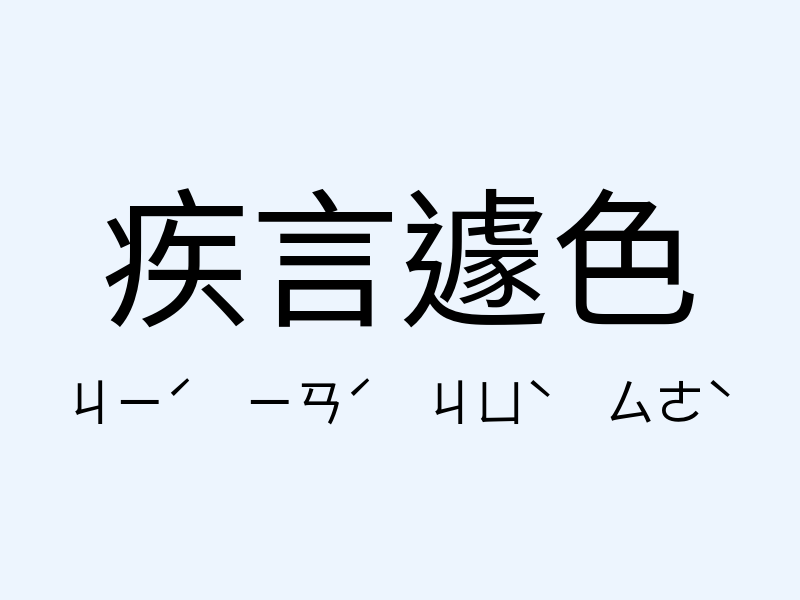 疾言遽色注音發音