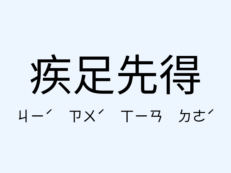 疾足先得注音發音