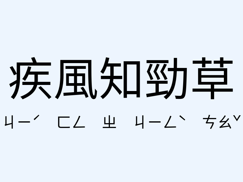 疾風知勁草注音發音