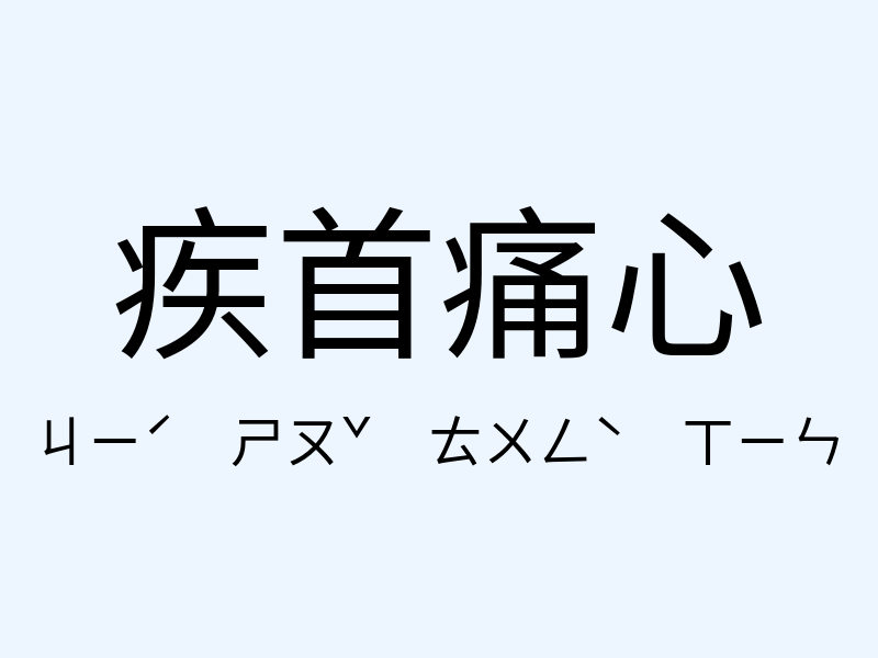 疾首痛心注音發音