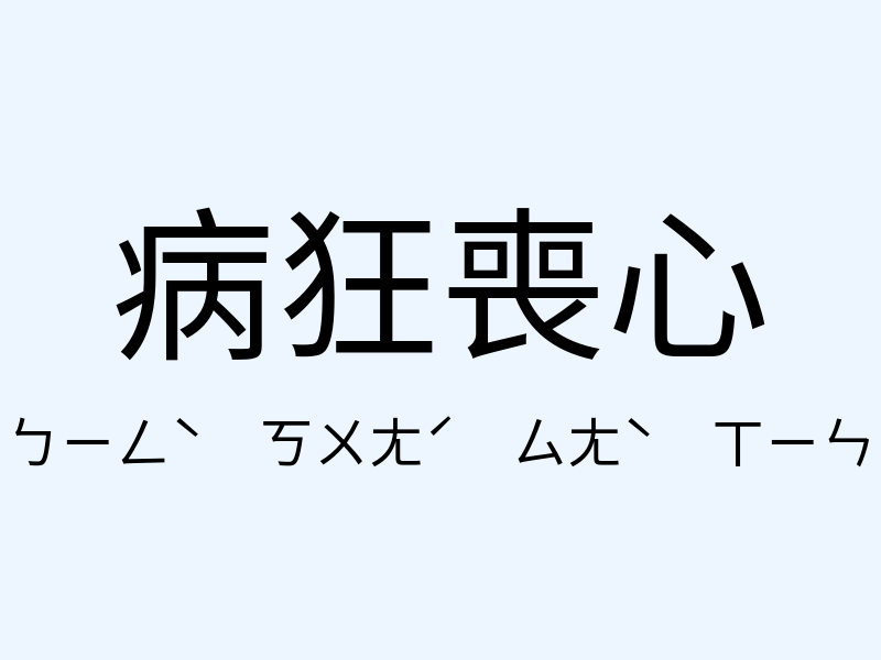 病狂喪心注音發音