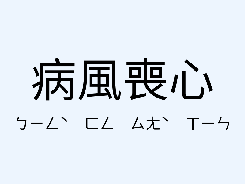 病風喪心注音發音