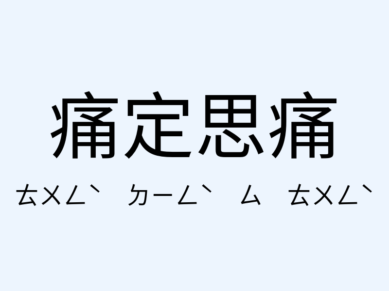 痛定思痛注音發音